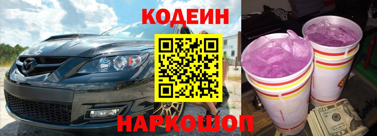 Кодеин напиток Lean (лин)  Codein Purple Drank  Вход с VPN  Вичуга 